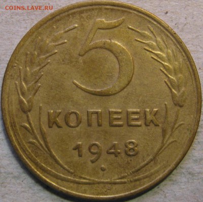 5 копеек 1948-1950гг  До 22:00мск 17.03.19г. - 5 коп 1948г реверс