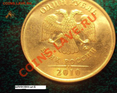 1 рубль 2010 шт.2.41Б до 16.06.2011г. 22:00мск - 100% Б.JPG