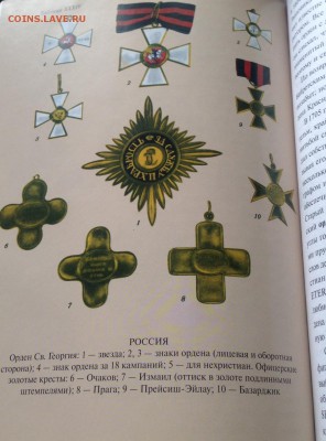 Спасский И.Г. Иностранные и русские ордена до 1917 года - спасский-5