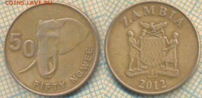 Замбия 50 нгве 2012 г., до  21.03.2019 г. 22.00 по Москве - Замбия 50 нгве 2012  5541