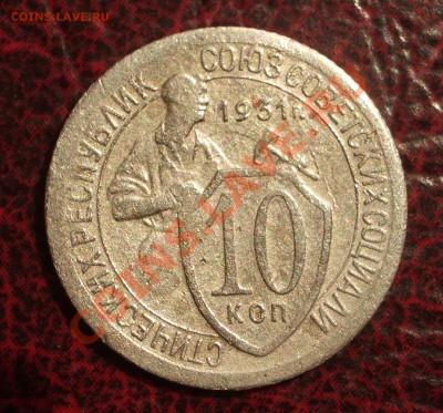 10 копеек 1931 (окон. 19.06.2011 в 22-00 МСК) - 10-1931