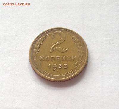 2 копейки 1953г. , до 22.03.19г. - 253-4