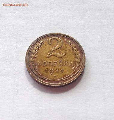 2 копейки 1931г. , до 22.03.19г. - 231-9