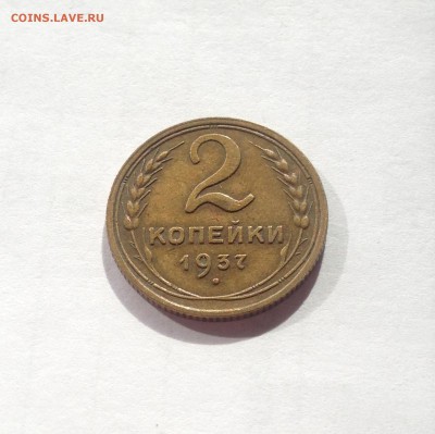 2 копейки 1937г. , до 22.03.19г. - 237-8
