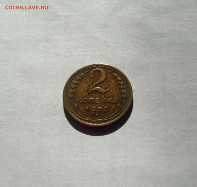 2 копейки 1950г. , до 22.03.19г. - 250-2
