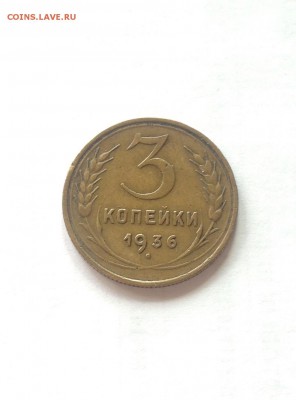 3 копейки 1936г , до 22.03.19г. - 336-4