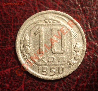 10 копеек 1950 (окон. 19.06.2011 в 22-00 МСК) редкая!!! - 10-1950