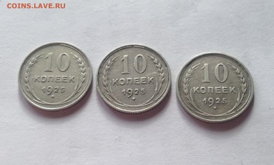 10 копеек 1925г.- 3 шт , до 22.03.19г. - 1025-25-2