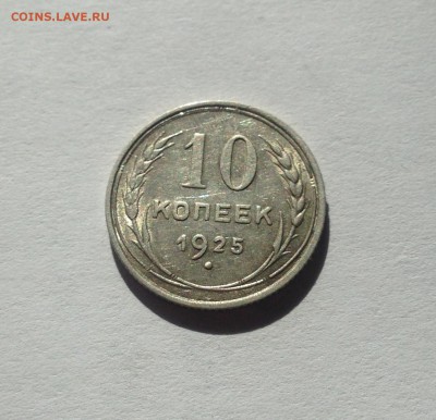 10 копеек 1925г. , до 22.03.19г. - 1025-21