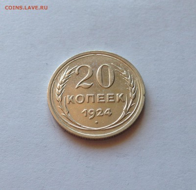 20 копеек 1924г. , до 22.03.19г. - 2024-03