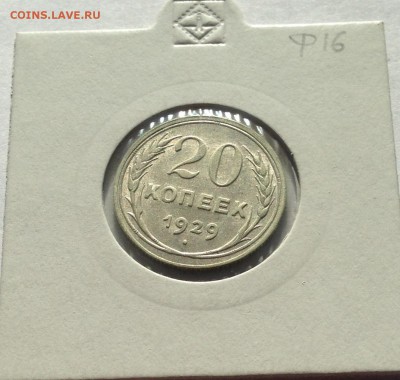 20 копеек 1929г.(2) , до 22.03.19г. - 2029-27