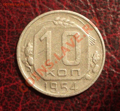 10 копеек 1954 (окон. 19.06.2011 в 22-00 МСК) редкая!!! - 10-1954