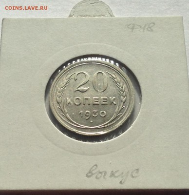 20 копеек 1930г. , до 22.03.19г. - 2030-15