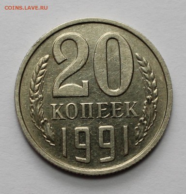 20 копеек 1991 без буквы - IMG_5870.JPG