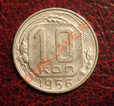 10 копеек 1956 (окон. 19.06.2011 в 22-00 МСК) редкая!!! - 10-1956