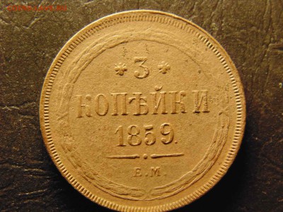 3коп 1859ем до 16.03.2019 23-00 - DSC03055-min.JPG