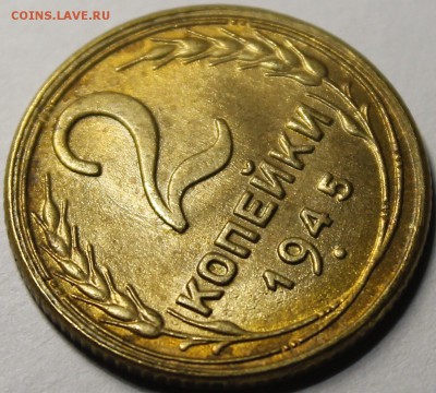 2 копейки 1945 UNC - _MG_4689.JPG