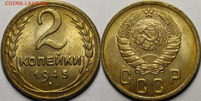 2 копейки 1945 UNC - _MG_4684.JPG