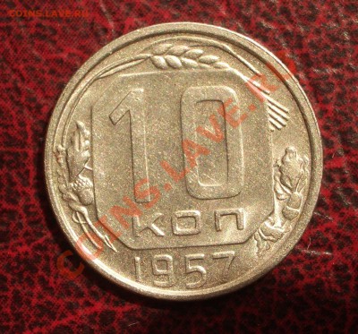 10 копеек 1957 (окон. 19.06.2011 в 22-00 МСК) редкая!!! - 10-1957