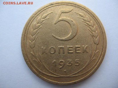 5 копеек 1935 г. старый тип герба до 22-00 20.03.2019 - IMG_0001.JPG