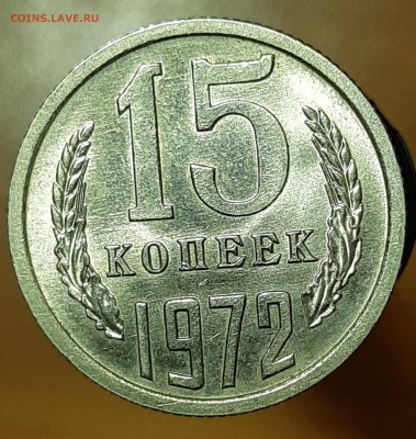 15 копеек 1972 UNC - 20190316_203050