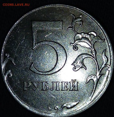 5 рублей 2012 ммд шт. 5.42 - IMG_20190316_213652