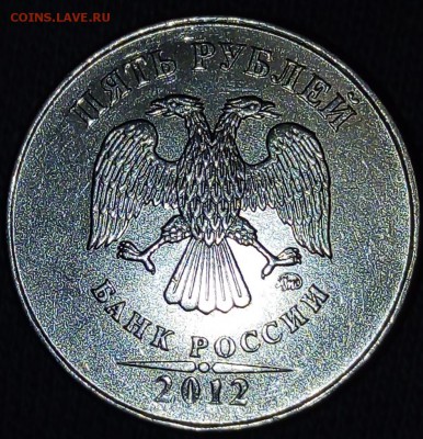5 рублей 2012 ммд шт. 5.42 - IMG_20190316_213617