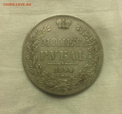 Рубль 1844 г. "Открытые 44" - 20190220_011301-1
