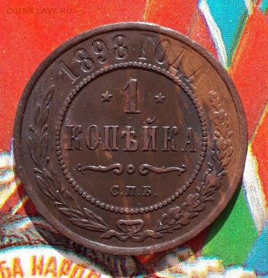 1 копейка 1898 AU- Кладовая, родной цвет 21.03 22:00 - 20190316_142743