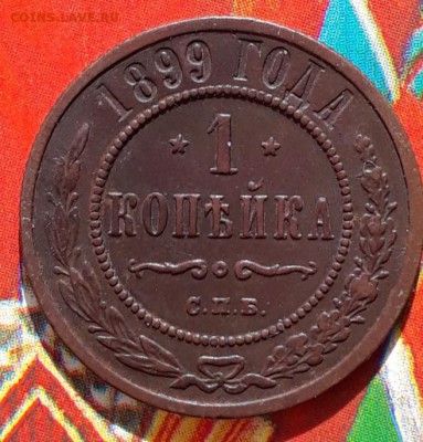 1 копейка 1899 aUNC Кладовая, родной цвет 21.03 22:10 - 20190316_150144