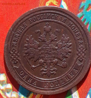 1 копейка 1899 aUNC Кладовая, родной цвет 21.03 22:10 - 20190316_150215