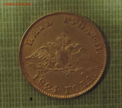 5 рублей 1824 года Золото - DSCN0794.JPG