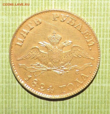 5 рублей 1824 года Золото - DSCN0789.JPG