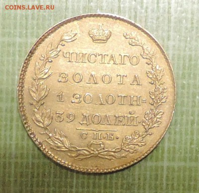 5 рублей 1824 года Золото - DSCN0783.JPG