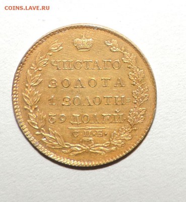 5 рублей 1824 года Золото - DSCN0780.JPG