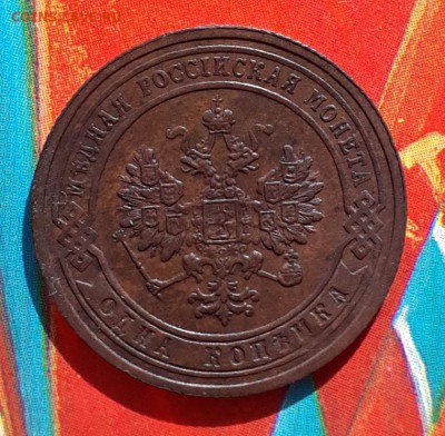 1 копейка 1903 UNC Кабинетная 21.03 22:20 - 20190316_215518