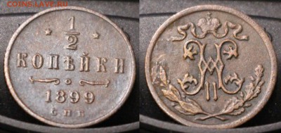 2 копейки 1899	 до 	20.03.19	 22:00 МСК - ц01.JPG