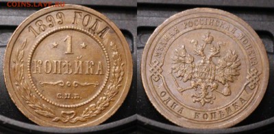 1 копейка 1899	 до 	20.03.19	 22:00 МСК - ц02.JPG