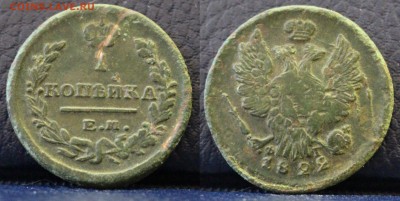1 копейка 1822 ЕМ ФГ	 до 	20.03.19	 22:00 МСК - ц05.JPG