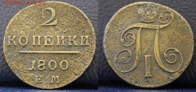 2 копейки 1800 ЕМ	 до 	20.03.19	 22:00 МСК - ц09.JPG