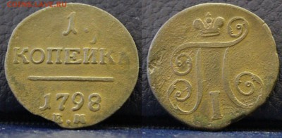 1 копейка 1798 ЕМ	 до 	20.03.19	 22:00 МСК - ц10.JPG