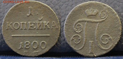 1 копейка 1800 ЕМ	 до 	20.03.19	 22:00 МСК - ц11.JPG