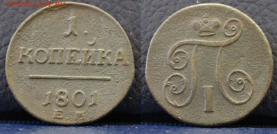 1 копейка 1801 ЕМ №1	 до 	20.03.19	 22:00 МСК - ц12.JPG