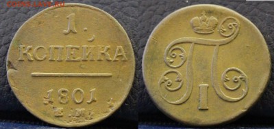 1 копейка 1801 ЕМ №2	 до 	21.03.19	 22:00 МСК - ц13.JPG