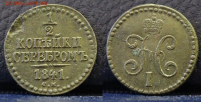 2 копейки серебром 1841 СМ	 до 	21.03.19	 22:00 МСК - ц19.JPG