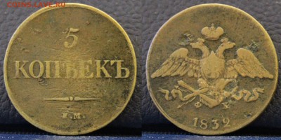 5 копеек 1832 ЕМ	 до 	21.03.19	 22:00 МСК - ц21.JPG