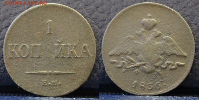 1 копейка 1836 ЕМ ФХ	 до 	21.03.19	 22:00 МСК - ц22.JPG
