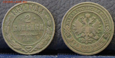 2 копейки 1884 СПБ	 до 	21.03.19	 22:00 МСК - ц23.JPG