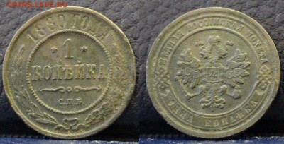 1 копейка 1880 СПБ	 до 	21.03.19	 22:00 МСК - ц24.JPG