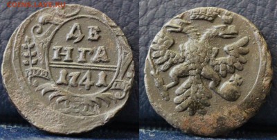 Деньга 1741	 до 	21.03.19	 22:00 МСК - ц26.JPG